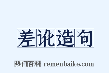 差讹造句是什么意思的图片